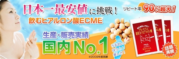 飲むヒアルロン酸 Ecm E 商品ページ